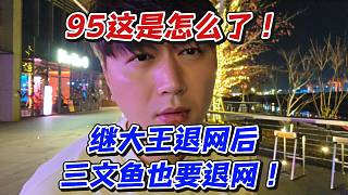 95這是怎么了！繼大王退網(wǎng)后三文魚(yú)也要退網(wǎng)