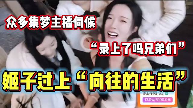 罗玉姬子签完合同回集梦后被众多主播伺候，“这才是向往的生活”！