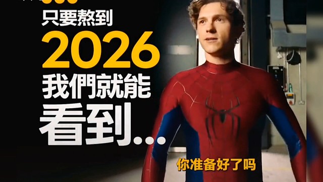 【SH小雨】只要熬到2026年1月13号我们就能看到逆战未来公测。同时其他的很多电影，韩艺人组合回归