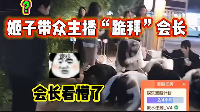 罗玉姬子带领众主播行“跪拜礼”迎接集梦会长，会长都懵了！