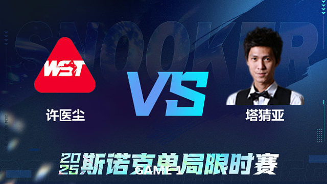 【回放】	许医尘	VS	塔猜亚·乌诺	2025单局限时赛 围球夜话