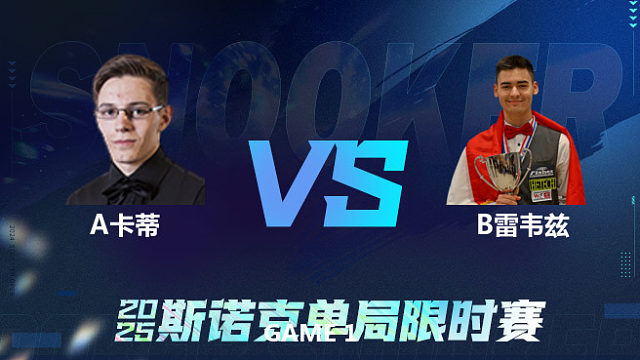 【回放】	阿什利·卡蒂	VS	布尔丘·雷韦兹	2025单局限时赛   围球夜话