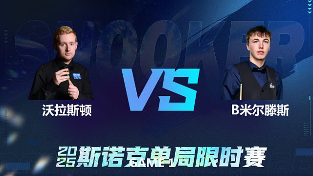 【回放】	本·沃拉斯顿	VS	本·米尔滕斯	2025单局限时赛   围球夜话