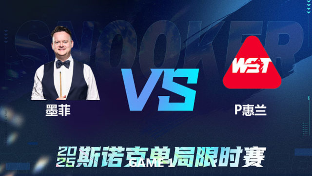 【回放】	肖恩·墨菲	VS	帕特里克·惠兰	2025单局限时赛   围球夜话