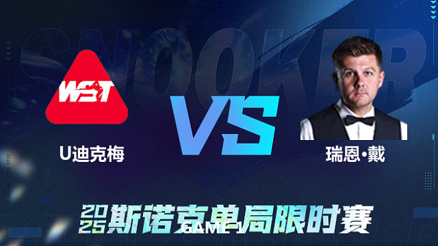 【回放】	乌姆特·迪克梅	VS	瑞恩·戴	2025单局限时赛   围球夜话