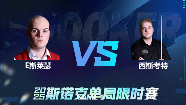 【回放】	艾利奥特·斯莱瑟	VS	路易斯·西斯考特	2025单局限时赛   围球夜话