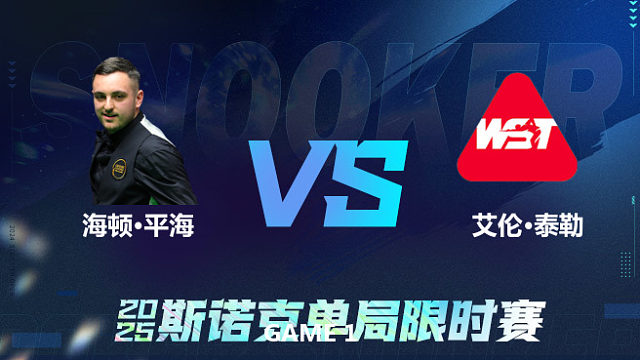 【回放】	海顿·平海	VS	艾伦·泰勒	2025单局限时赛   围球夜话