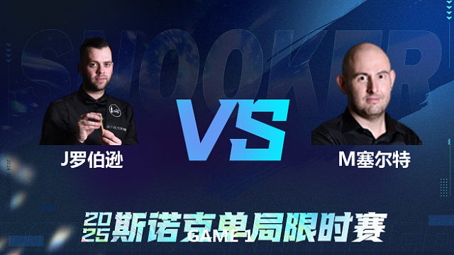 【回放】	吉米·罗伯逊	VS	马修·塞尔特	2025单局限时赛   围球夜话