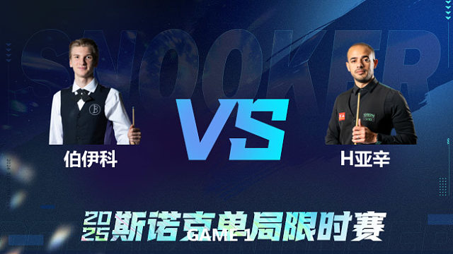 【回放】	尤里安·伯伊科	VS	哈特姆·亚辛	2025单局限时赛   围球夜话
