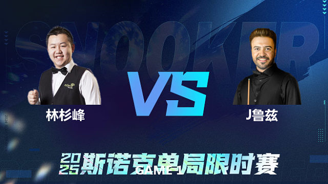 【回放】	林杉峰	VS	乔纳斯·鲁兹	2025单局限时赛   围球夜话