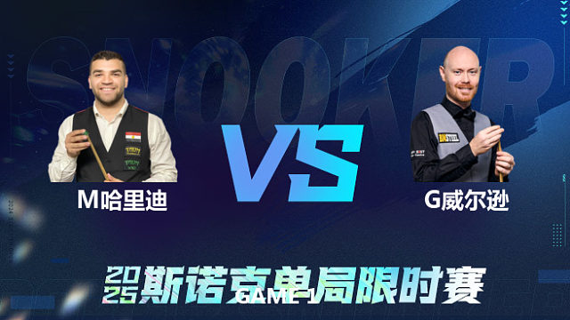 【回放】	马哈穆德·哈里迪	VS	加里·威尔逊	2025单局限时赛   围球夜话