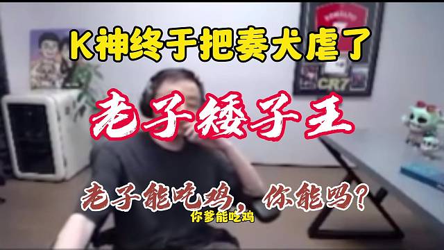 K神终于把节奏拎了，老子是矮子王