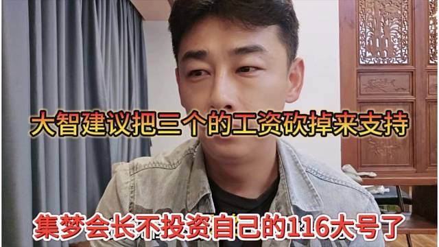 集梦会长不投资116大号了，大智建议把三人的工资砍掉来支持