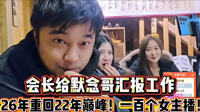 会长给大哥汇报工作
26年将重回22年巅峰，一百个女主播！