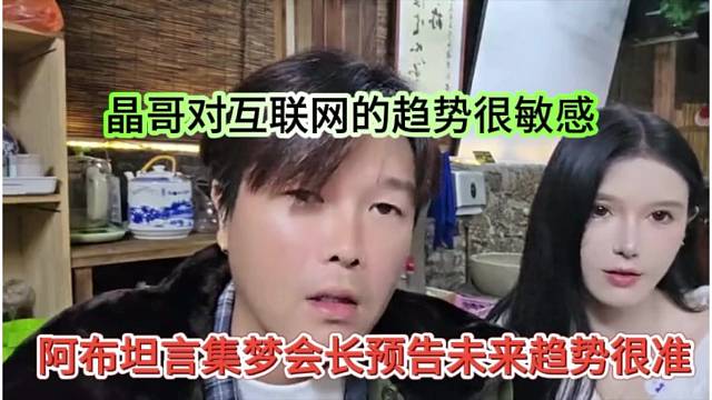 阿布坦言集梦会长预知未来趋势很难，晶哥对互联网很有把握