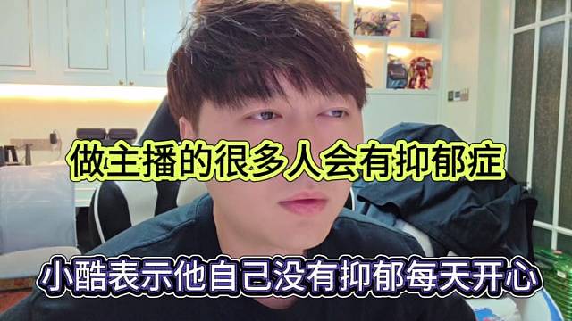 小酷表示他自己没有抑郁症每天很开心，做主播的很多人会有抑郁症