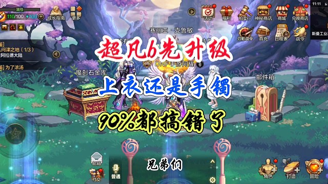 超凡b先升级上衣还是手镯都搞错了 #DNF手游 #DNF手游激励计划 #DNF嘉年华