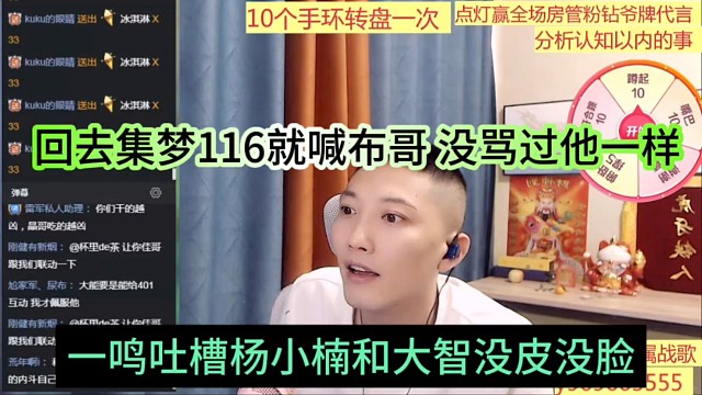 一鸣吐槽杨小楠和大智没脸没皮，回去集梦就喊布哥，没骂过他一样