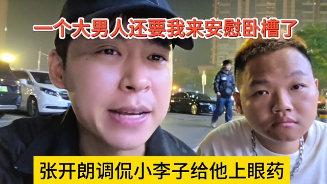 张开朗调侃小李子给他上眼药，一个大男人还要我来安慰卧