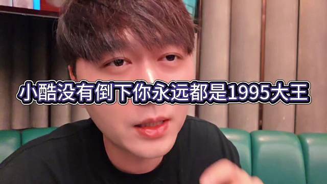 小酷没有倒下你永远都是1995大王