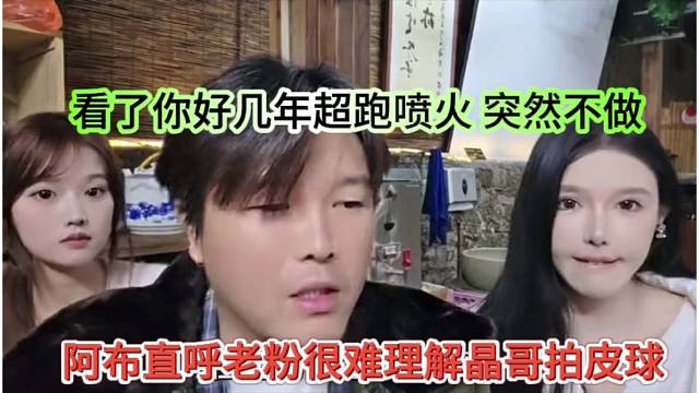 阿布直呼老粉很难理解晶哥拍皮球，看了你好几年超跑喷火，说不做就不做