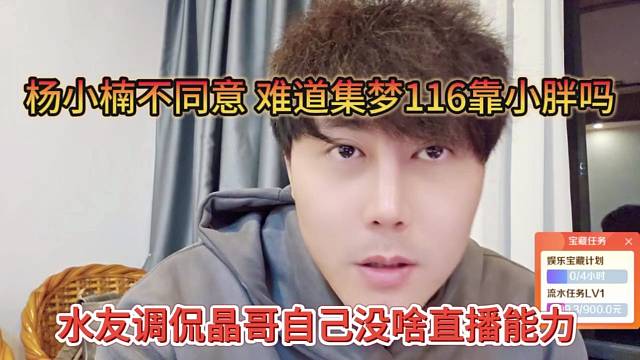 水友调侃晶哥没啥直播能力，小楠不同意，难道集梦116靠小胖吗