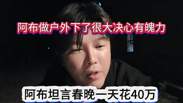 阿布做户外真有魄力，春晚当时花了40万