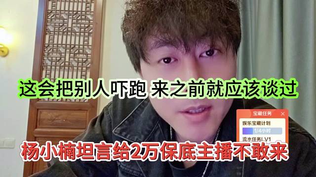 杨小楠坦言给2万保底主播不敢来，你把新主播吓跑？
