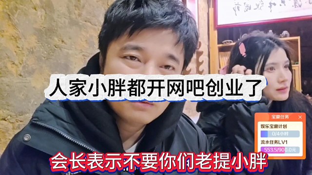 会长表示你们不要老是喊小胖回集梦，人家都开网吧创业了
