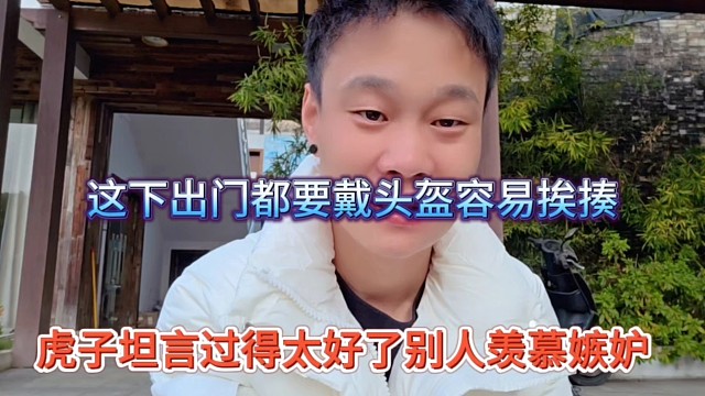 虎子坦言过得太好了别人嫉妒，这下出门不得带头盔？