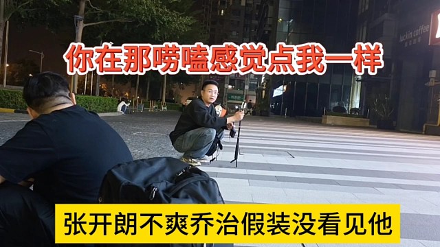 张开朗不爽乔治假装没看见他，你在那唠嗑感觉点我一样