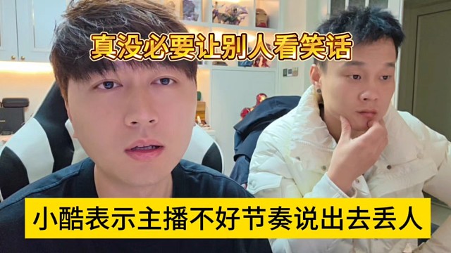小酷表示主播不好的节奏说出去丢人，真没必要让别人看笑话