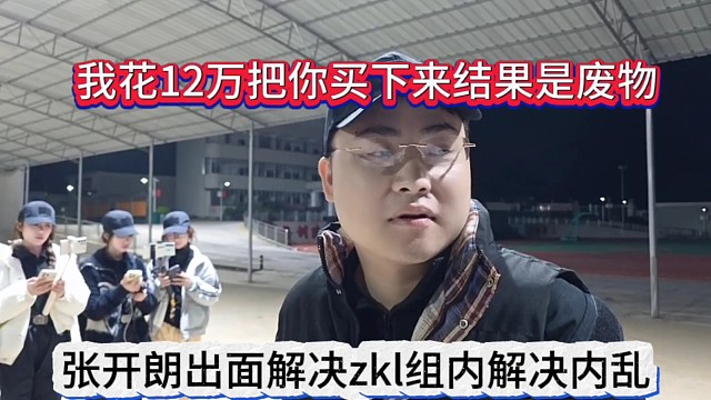 张开朗出面解决zkl组内矛盾摩擦，“我花12万把你买下来确是废物”