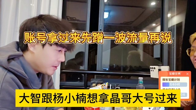 大智跟杨小楠想拿晶哥大号过来，先吸一波集梦116的流量再说