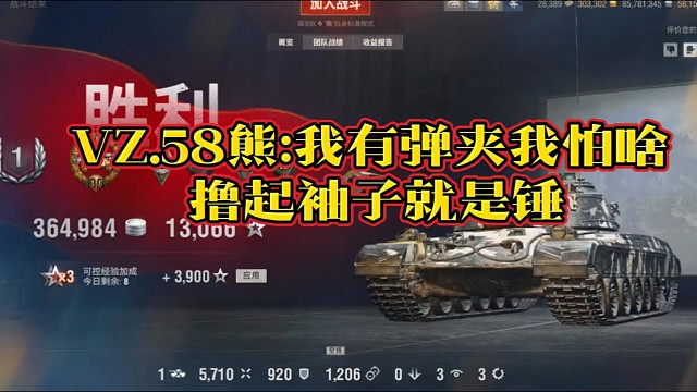 VZ.58熊：我有弹夹我怕啥撸起袖子就是锤