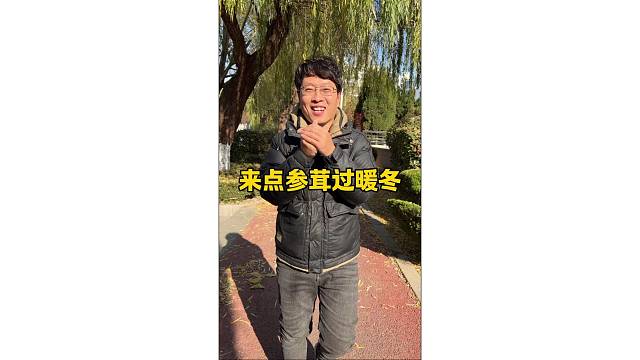 来点参茸过暖冬