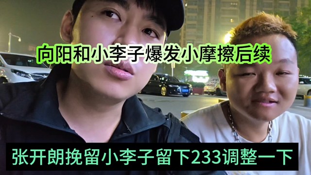 张开朗挽留小李子留下233调整一下，向阳和小李子爆发小摩擦后续