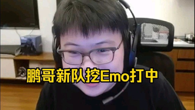 查理斯：Emo切假腿去鹏子的队了，你们弹幕怎么知道的啊，那个队一开始确实说中单想挖emo！