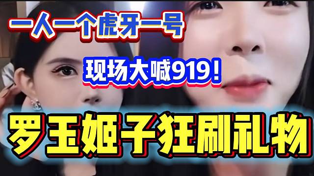 罗玉姬子给每个展示才艺的女主播刷千元礼物，现场大喊：“919”！