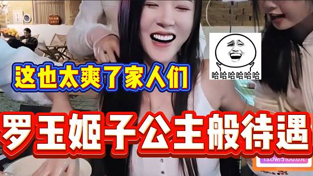 罗玉姬子仅用一根虎牙一号，就让集梦众多女主播瞻前马后的伺候！