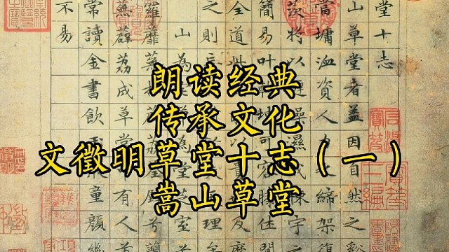 朗读书法家文征明书写的草堂十志