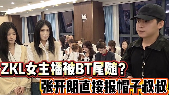ZKL女主播被BT尾随？
张开朗直接让人报帽子叔叔！