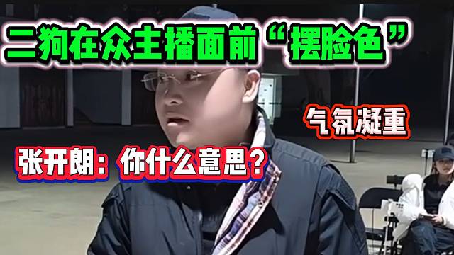 念二狗当着ZKL众主播面前“摆脸色”，张开朗愤怒质问！