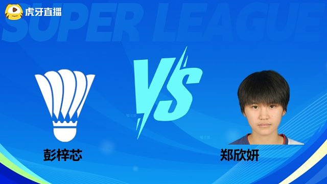 【回放】女单 彭梓芯vs郑欣妍 小组赛 2025羽超联赛 清流