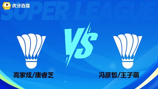 【回放】混双 高家炫/唐睿芝vs冯彦哲/王子萌 小组赛 2025羽超联赛 羽羿解说