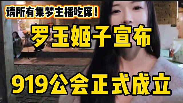 罗玉姬子宣布919公会正式成立，并且请集梦116以及1380主播“吃席”！