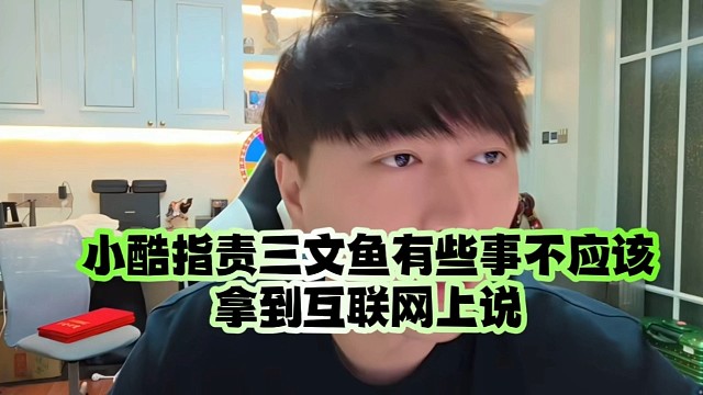 小酷指责三文鱼有些事不应该拿到互联网上说