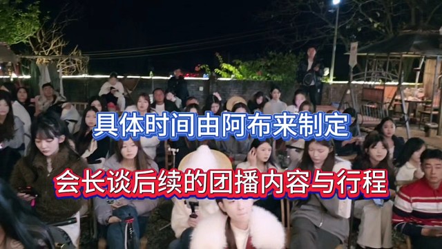 具体时间由阿布来制定，会长谈后续的团播内容与行程！
