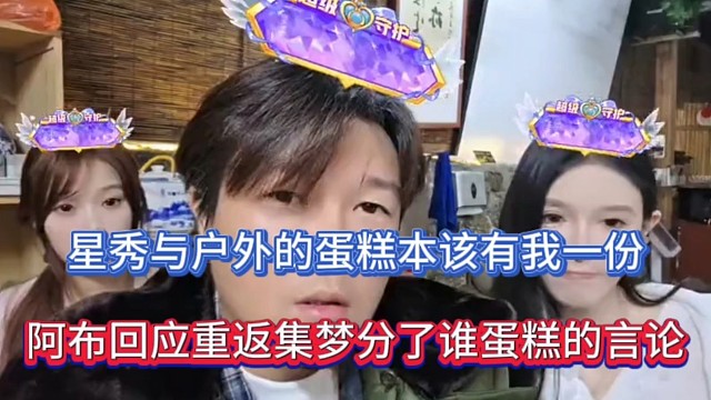 星秀与户外的蛋糕本该有我一份，阿布回应重返集梦分了谁蛋糕的言论！