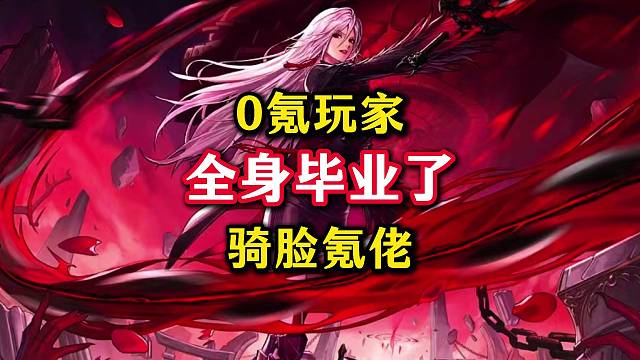 天塌了，0氪党抗魔11万两千，全身70B毕业，又可以骑脸礼包党了。